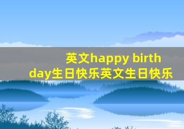 英文happy birthday生日快乐英文生日快乐